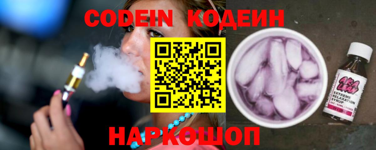 Codein Purple Drank  Кодеин напиток Lean (лин)  Вход с VPN  Майский 